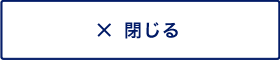 閉じる